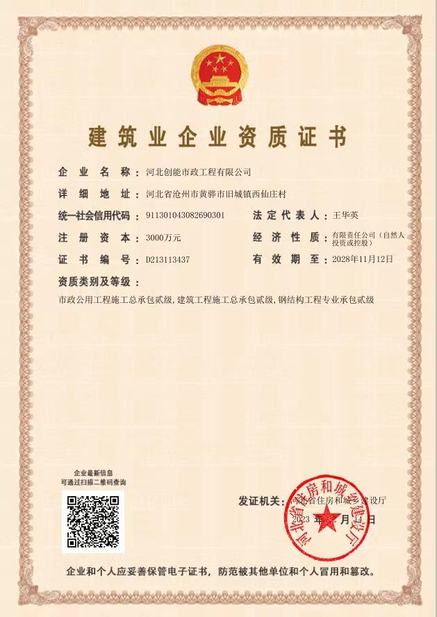 建筑業企業資質證書